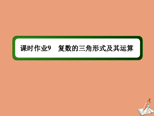 复数的三角形式及其运算课时作业课件新人教B版必修第四册
