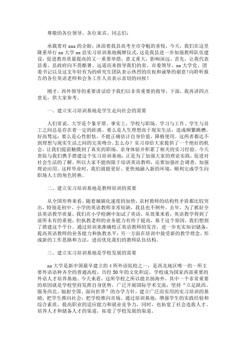 最新关于在实习培训基地揭牌仪式上的讲话稿