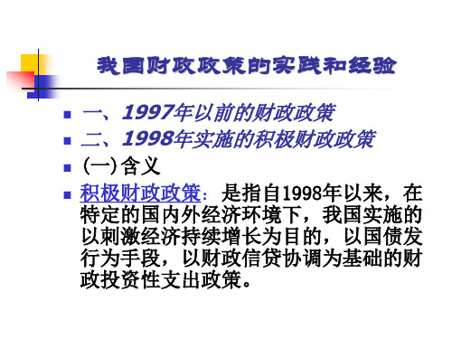 我国财政政策的实践和经验