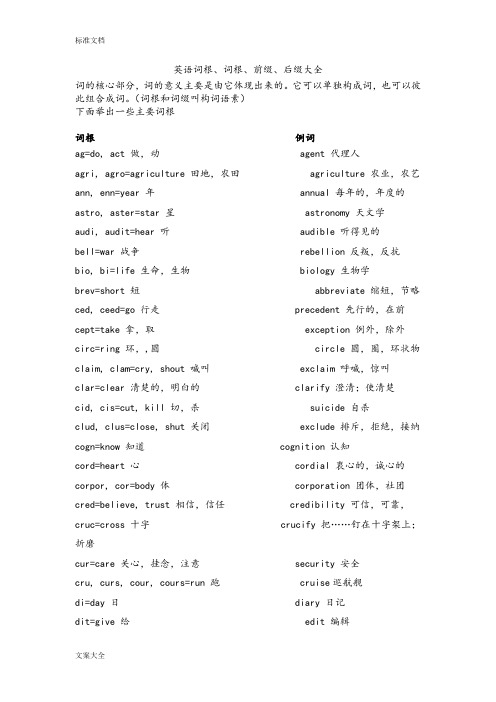 英语词根、词根、前缀、后缀大全