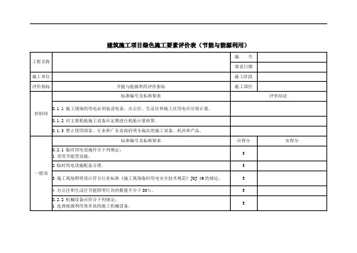 建筑施工项目绿色施工要素评价表(节能与能源利用)