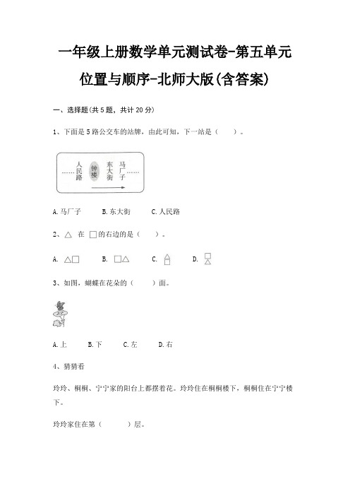 一年级上册数学单元测试卷-第五单元 位置与顺序-北师大版(含答案)