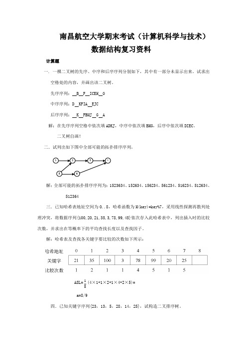 南昌航空大学数据结构复习资料