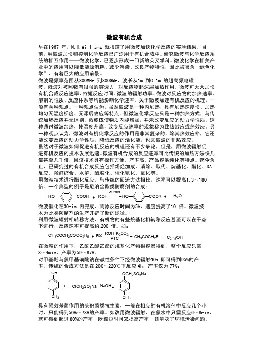 微波有机合成