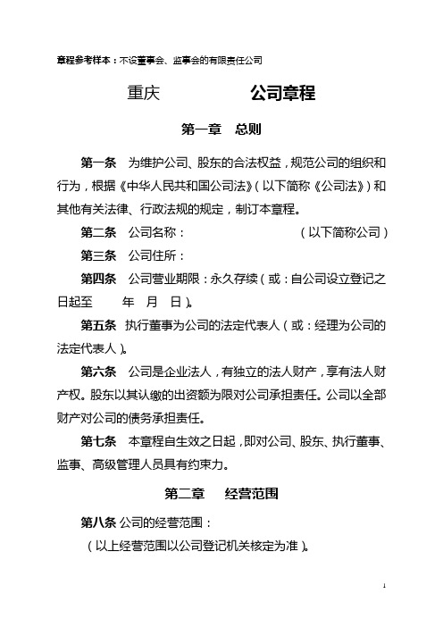 (工商标准版)有限责任公司章程(不设董事会、监事会,只设执行董事、监事)