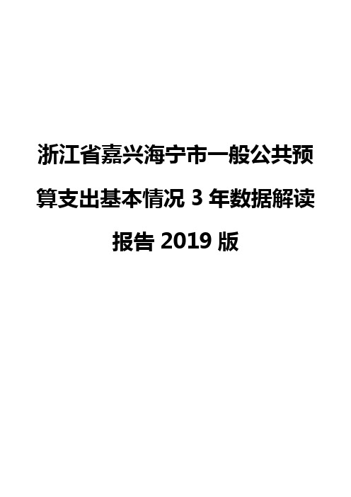 浙江省嘉兴海宁市一般公共预算支出基本情况3年数据解读报告2019版