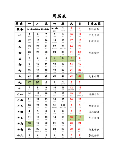 2017-2018第二学期学校周历表