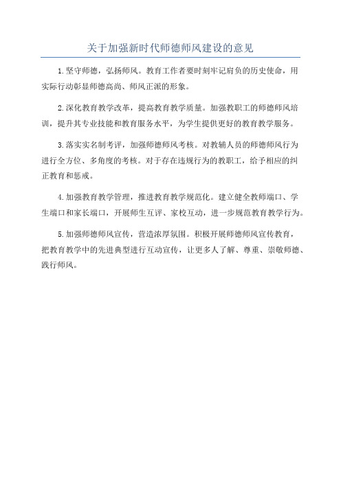 关于加强新时代师德师风建设的意见