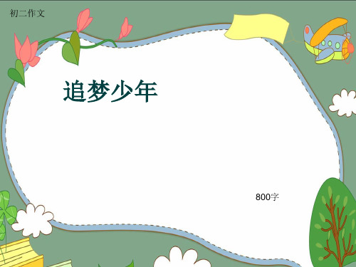 初二作文《追梦少年》800字(共9页PPT)