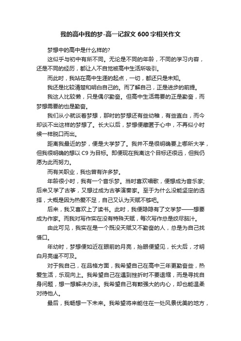 我的高中我的梦-高一记叙文600字相关作文