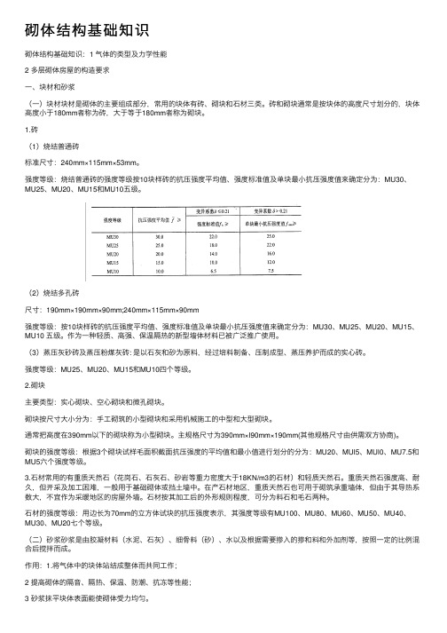 砌体结构基础知识