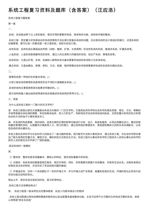 系统工程复习资料及题库（含答案）（汪应洛）