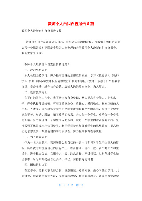 教师个人自纠自查报告8篇