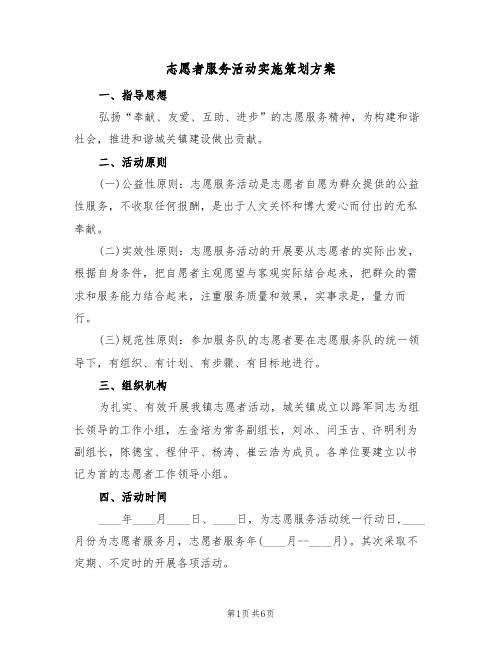 志愿者服务活动实施策划方案(2篇)