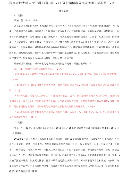 国家开放大学电大专科《刑法学(2)》分析案例题题库及答案