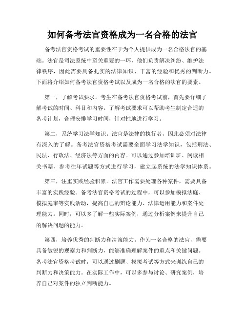 如何备考法官资格成为一名合格的法官