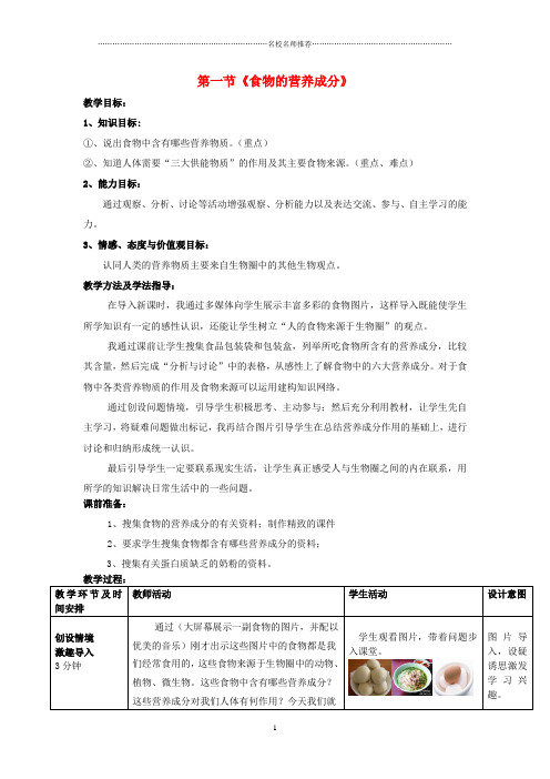 初中七年级生物下册 第一节《食物的营养成分》名师精选教案 济南版