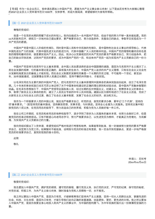 2021企业员工入党申请书范文1000字【三篇】