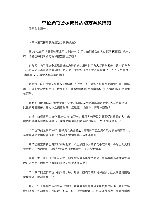 单位洒驾警示教育活动方案及措施