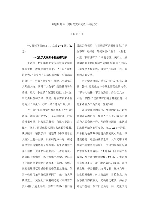 2018高考语文(新课标)总复习教师用书第一部分现代文阅读专题四实用类文本阅读-传记专题集训8实用类文本阅