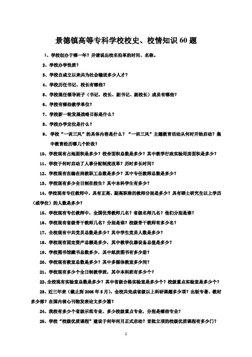 景德镇高等专科学校校史,校情知识60题