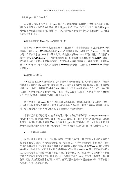 解决XP系统下局域网不能正常访问的部分方法