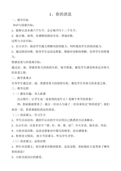 冀教版三年级语文下册《一单元  1. 春的消息》教学设计_18