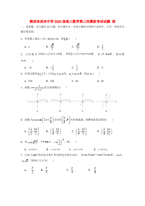 陕西省西安中学2020届高三数学第三次模拟考试试题理