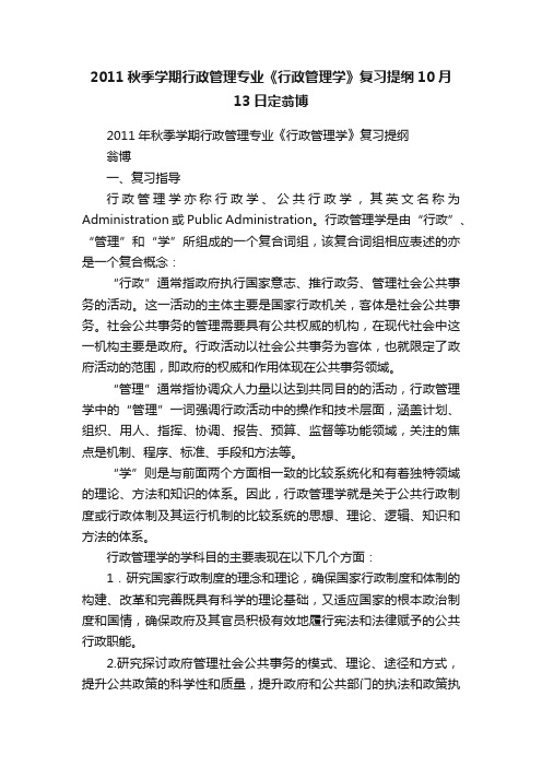 2011秋季学期行政管理专业《行政管理学》复习提纲10月13日定翁博