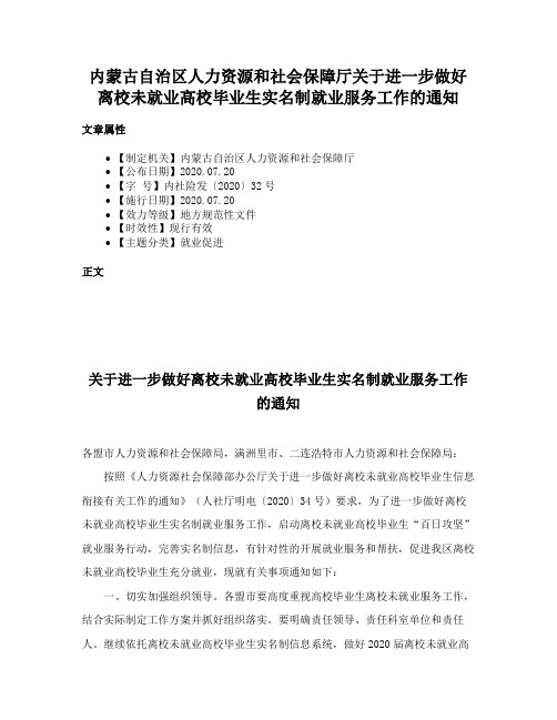 内蒙古自治区人力资源和社会保障厅关于进一步做好离校未就业高校毕业生实名制就业服务工作的通知