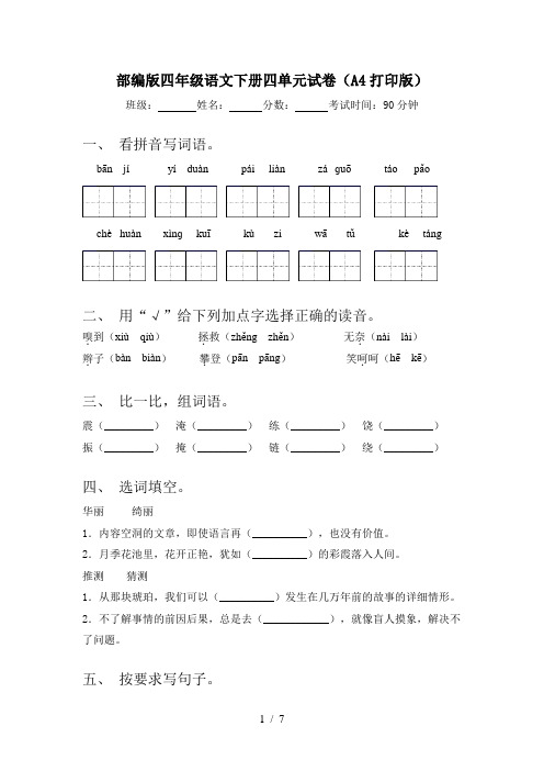 部编版四年级语文下册四单元试卷(A4打印版)