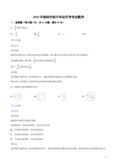 广东省深圳市2019年中考数学试题(解析版)