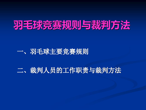 第三讲羽毛球竞赛规则与裁判法(体教32学时)