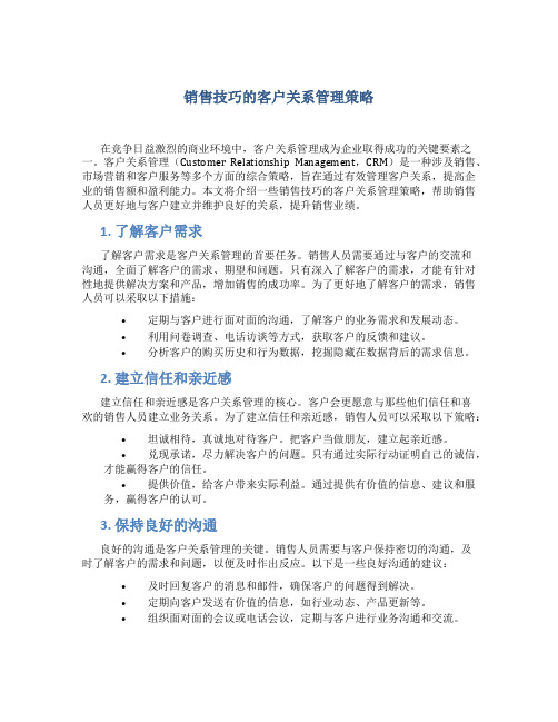 销售技巧的客户关系管理策略