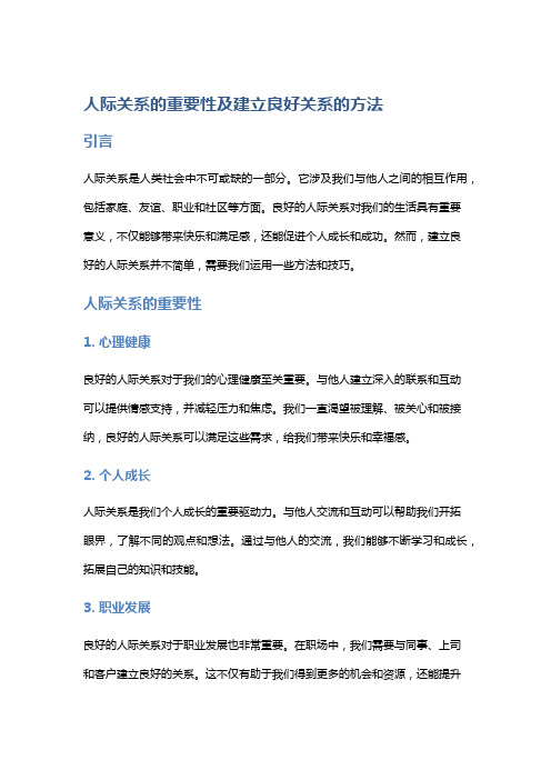 人际关系的重要性及建立良好关系的方法