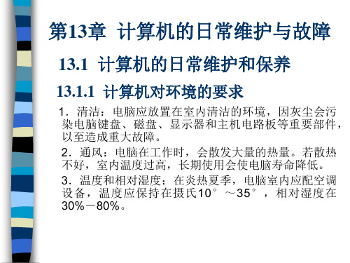 《计算机组装与维护》(第3版)人民邮电出版社 第13章  计算机的日常维护与故障