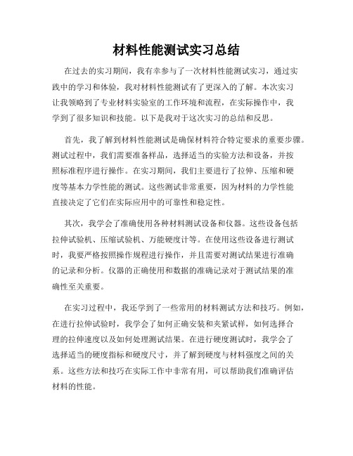 材料性能测试实习总结