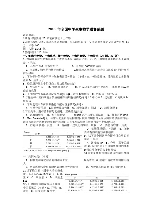 2016-年全国中学生生物学联赛试题及解析