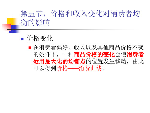 高鸿业第五版微观经济学 第七讲价格和收入变化对消费者均衡的影响