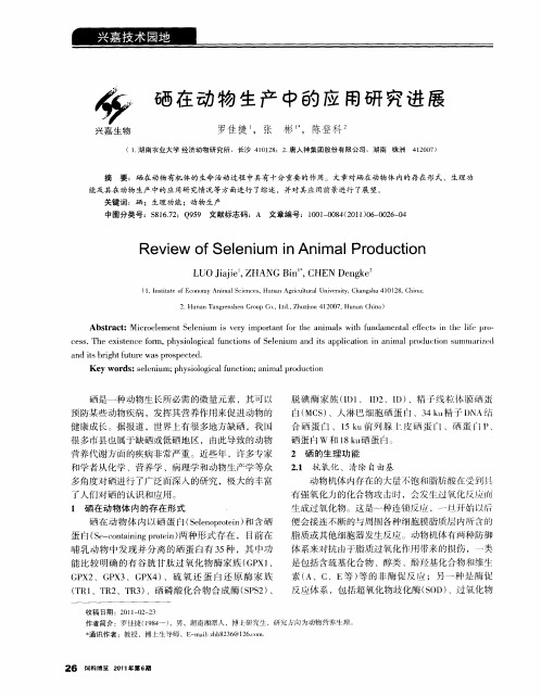 硒在动物生产中的应用研究进展