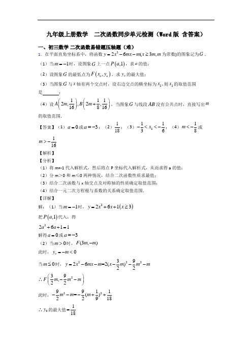 九年级上册数学  二次函数同步单元检测(Word版 含答案)