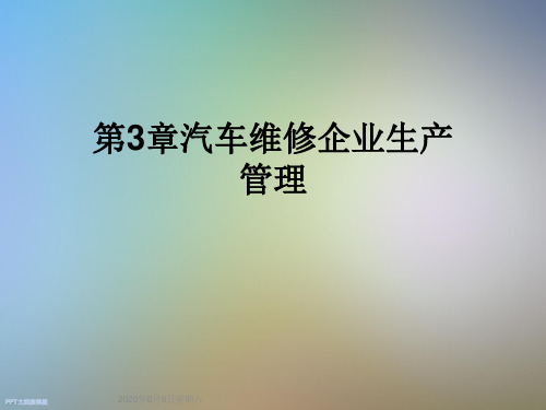 第3章汽车维修企业生产管理