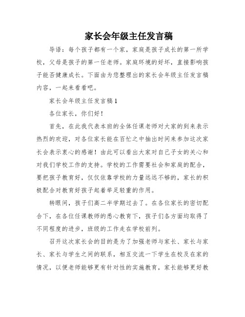 家长会年级主任发言稿