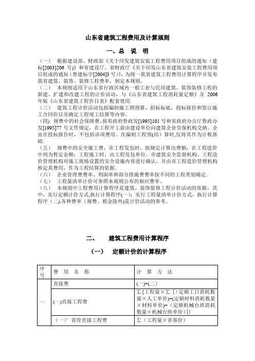 山东省建筑工程费用及计算规则、标准