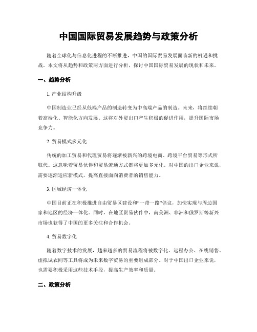 中国国际贸易发展趋势与政策分析