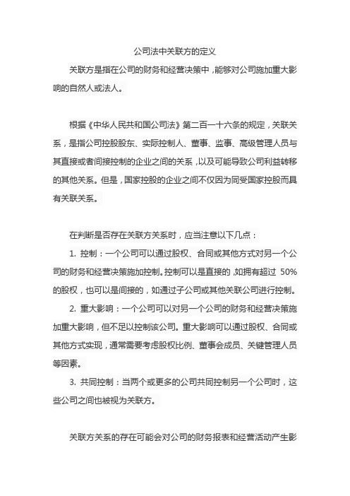 公司法中关联方的定义