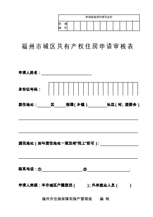 1、2福州市城区共有产权住房申请审核表封面和填表说明(正反面)(1)