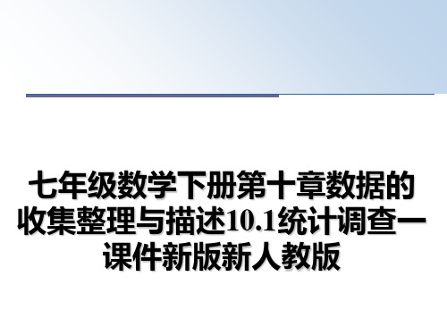 最新七年级数学下册第十章数据的收集整理与描述10.1统计调查一课件新版新人教版教学讲义PPT课件