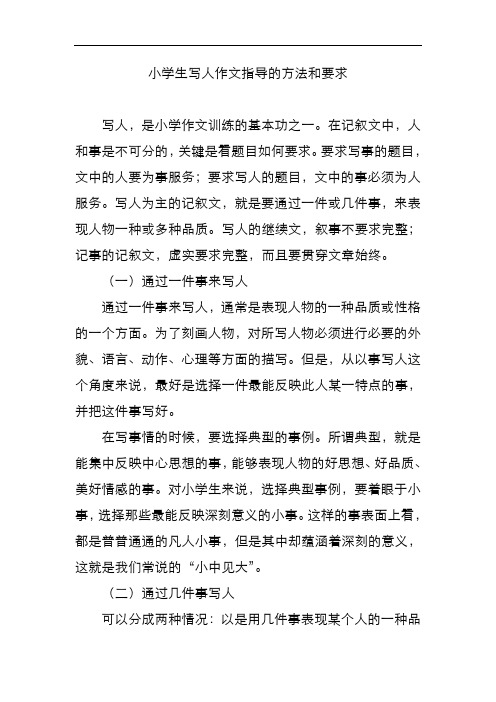小学生写人作文指导的方法和要求