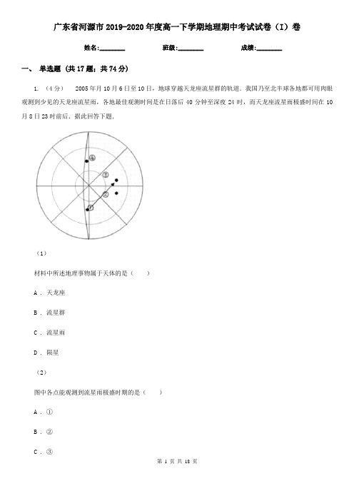 广东省河源市2019-2020年度高一下学期地理期中考试试卷(I)卷